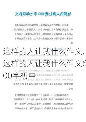 这样的人让我什么作文,这样的人让我什么作文600字初中