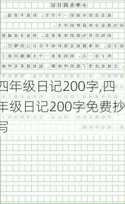 四年级日记200字,四年级日记200字免费抄写