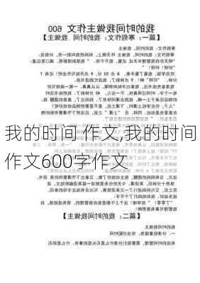 我的时间 作文,我的时间作文600字作文