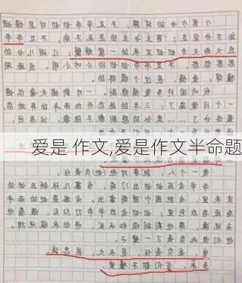 爱是 作文,爱是作文半命题