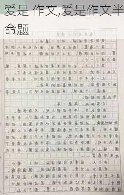 爱是 作文,爱是作文半命题