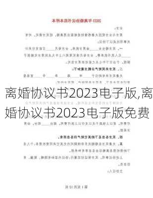 离婚协议书2023电子版,离婚协议书2023电子版免费