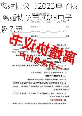 离婚协议书2023电子版,离婚协议书2023电子版免费