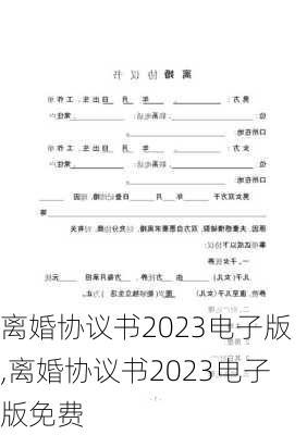 离婚协议书2023电子版,离婚协议书2023电子版免费