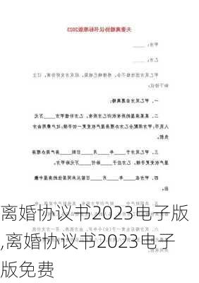 离婚协议书2023电子版,离婚协议书2023电子版免费