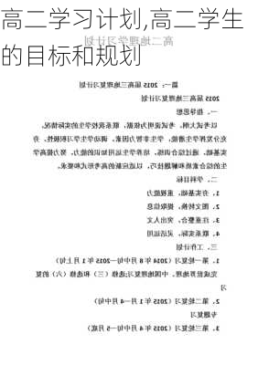 高二学习计划,高二学生的目标和规划