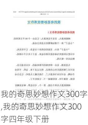 我的奇思妙想作文300字,我的奇思妙想作文300字四年级下册