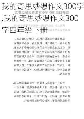 我的奇思妙想作文300字,我的奇思妙想作文300字四年级下册