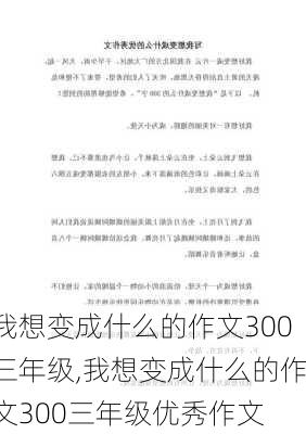 我想变成什么的作文300三年级,我想变成什么的作文300三年级优秀作文