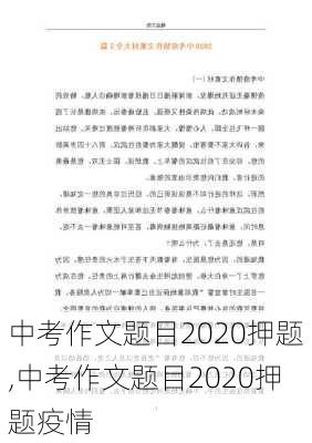 中考作文题目2020押题,中考作文题目2020押题疫情