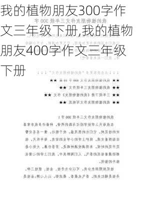 我的植物朋友300字作文三年级下册,我的植物朋友400字作文三年级下册