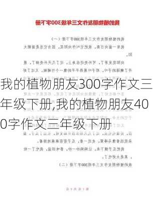 我的植物朋友300字作文三年级下册,我的植物朋友400字作文三年级下册