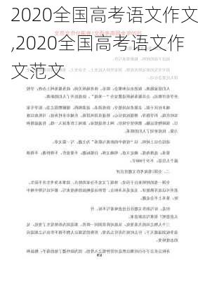 2020全国高考语文作文,2020全国高考语文作文范文