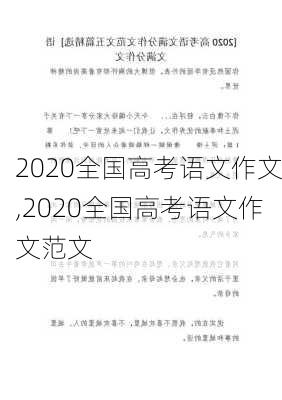 2020全国高考语文作文,2020全国高考语文作文范文