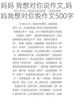 妈妈 我想对你说作文,妈妈我想对你说作文500字