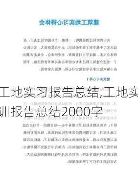 工地实习报告总结,工地实训报告总结2000字