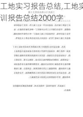 工地实习报告总结,工地实训报告总结2000字