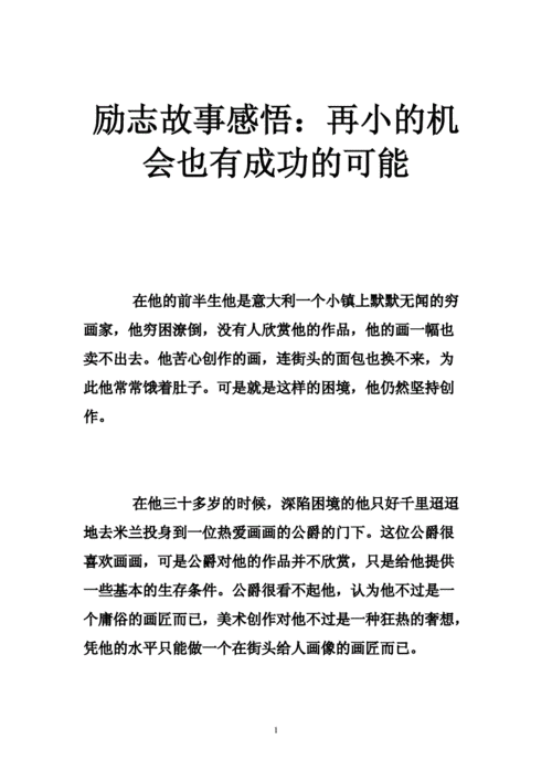 成功励志故事,成功励志故事及感悟