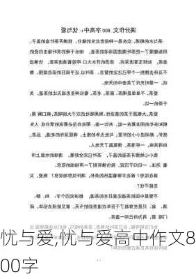 忧与爱,忧与爱高中作文800字