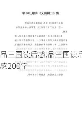 品三国读后感,品三国读后感200字