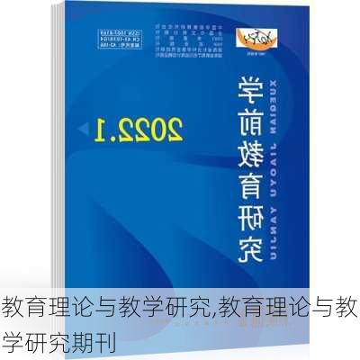 教育理论与教学研究,教育理论与教学研究期刊