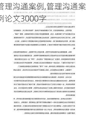 管理沟通案例,管理沟通案例论文3000字