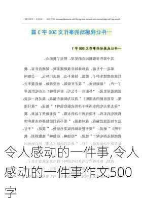 令人感动的一件事,令人感动的一件事作文500字