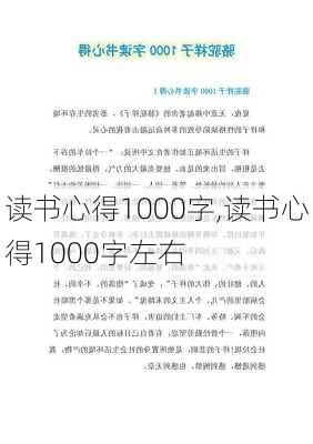 读书心得1000字,读书心得1000字左右