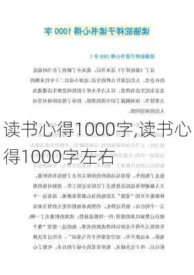 读书心得1000字,读书心得1000字左右