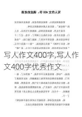 写人作文400字,写人作文400字优秀作文