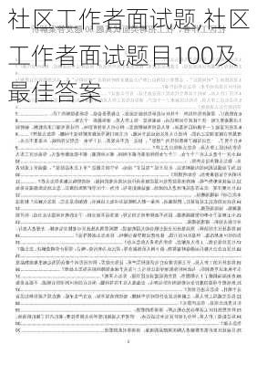 社区工作者面试题,社区工作者面试题目100及最佳答案