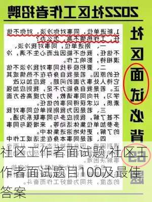 社区工作者面试题,社区工作者面试题目100及最佳答案