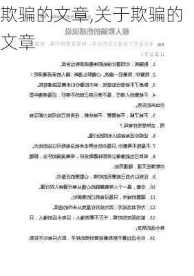 欺骗的文章,关于欺骗的文章