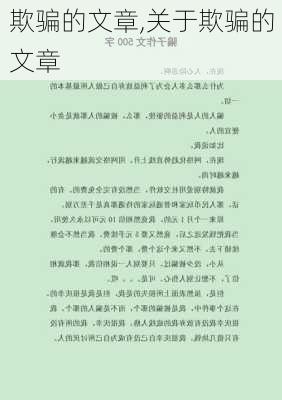 欺骗的文章,关于欺骗的文章