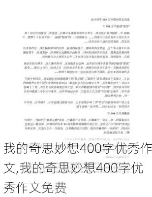 我的奇思妙想400字优秀作文,我的奇思妙想400字优秀作文免费