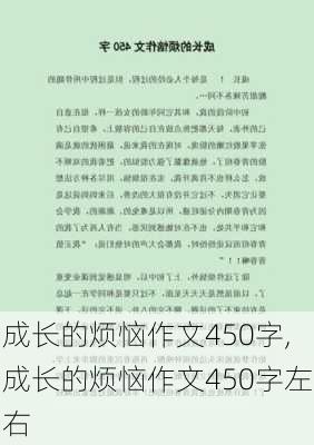 成长的烦恼作文450字,成长的烦恼作文450字左右