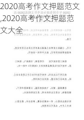 2020高考作文押题范文,2020高考作文押题范文大全