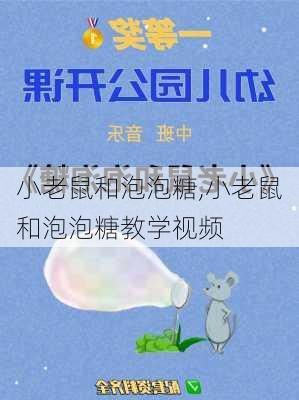 小老鼠和泡泡糖,小老鼠和泡泡糖教学视频