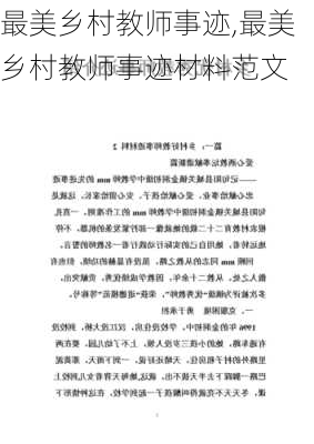 最美乡村教师事迹,最美乡村教师事迹材料范文