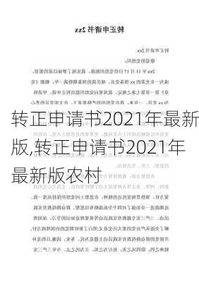 转正申请书2021年最新版,转正申请书2021年最新版农村