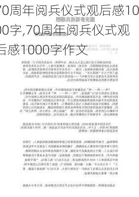 70周年阅兵仪式观后感1000字,70周年阅兵仪式观后感1000字作文