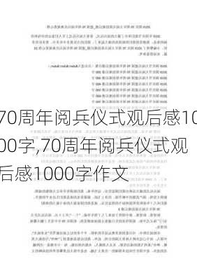 70周年阅兵仪式观后感1000字,70周年阅兵仪式观后感1000字作文