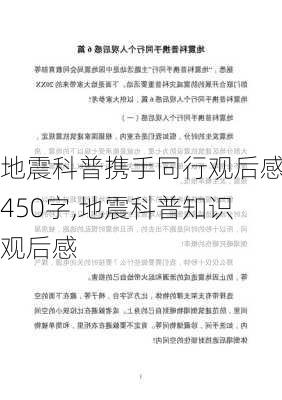 地震科普携手同行观后感450字,地震科普知识观后感