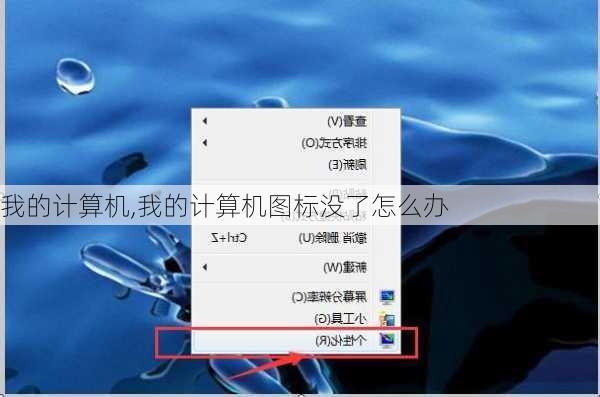我的计算机,我的计算机图标没了怎么办