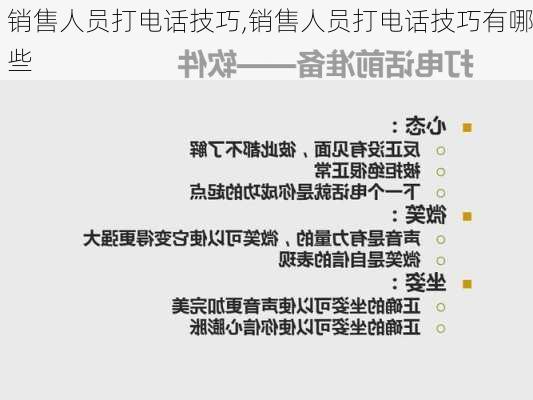 销售人员打电话技巧,销售人员打电话技巧有哪些