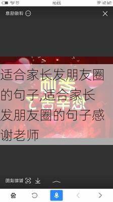 适合家长发朋友圈的句子,适合家长发朋友圈的句子感谢老师