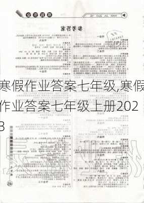 寒假作业答案七年级,寒假作业答案七年级上册2023