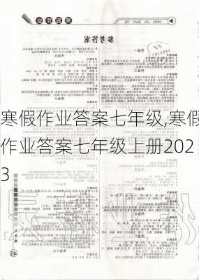 寒假作业答案七年级,寒假作业答案七年级上册2023