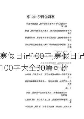 寒假日记100字,寒假日记100字大全30篇可抄