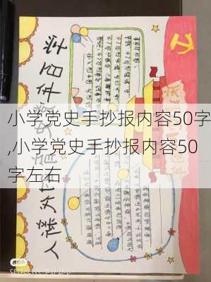 小学党史手抄报内容50字,小学党史手抄报内容50字左右